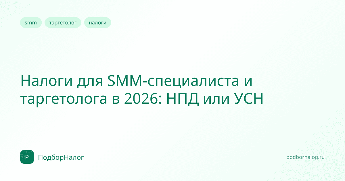 Налоги для SMM-специалиста и таргетолога в 2026: НПД или УСН