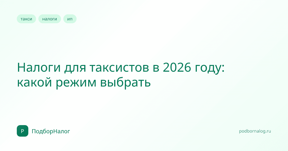 Налоги для таксистов в 2026 году: какой режим выбрать