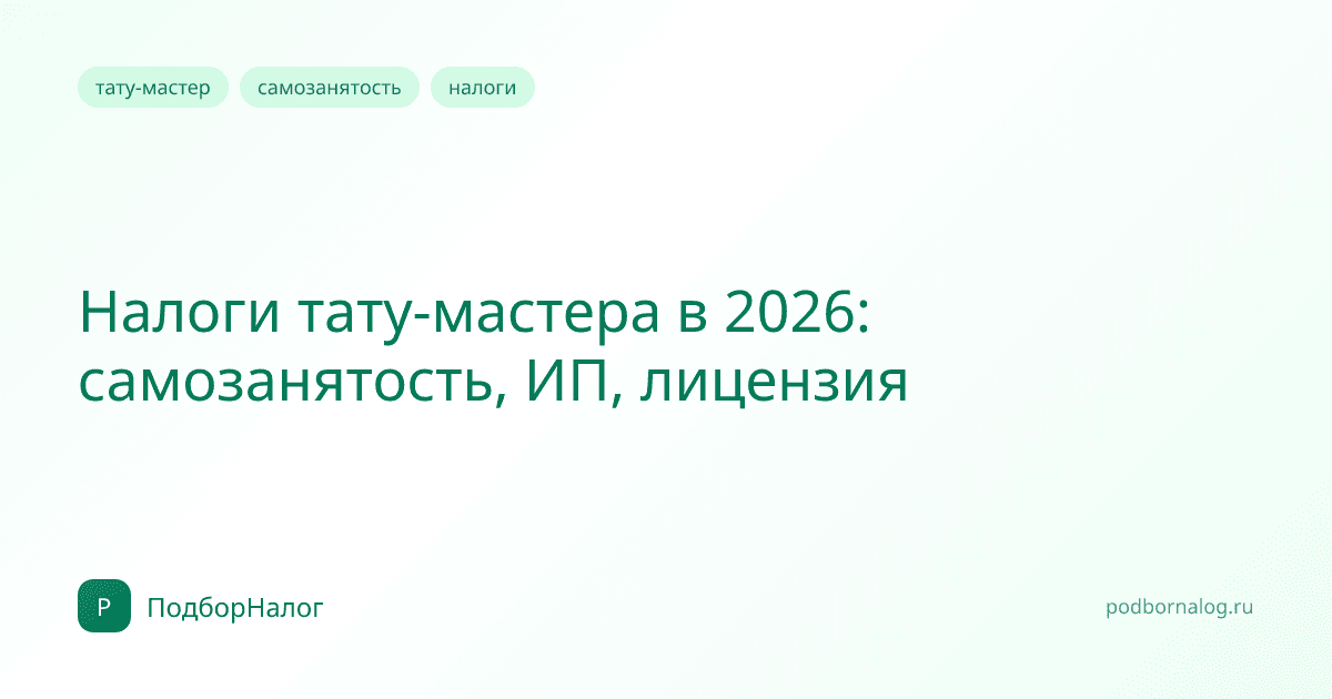 Налоги тату-мастера в 2026: самозанятость, ИП, лицензия
