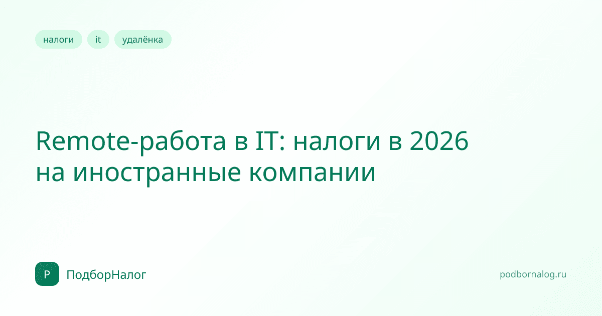 Remote-работа в IT: налоги в 2026 на иностранные компании