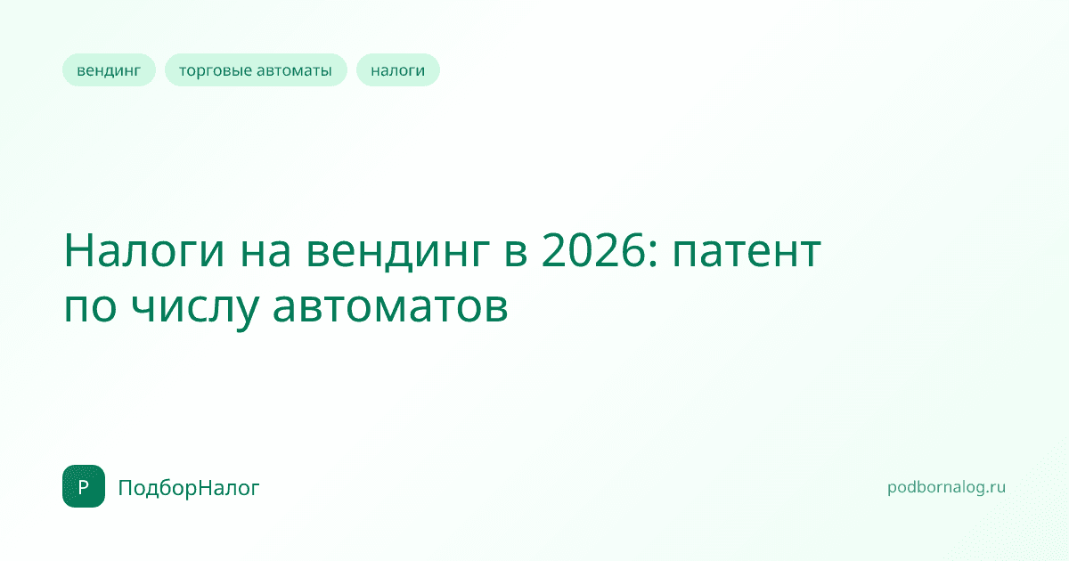 Налоги на вендинг в 2026: патент по числу автоматов