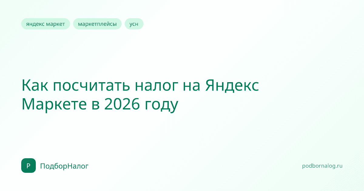 Как посчитать налог на Яндекс Маркете в 2026 году