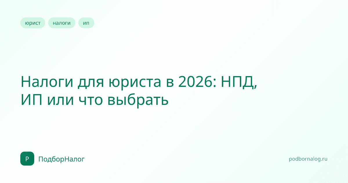 Налоги для юриста в 2026: НПД, ИП или что выбрать