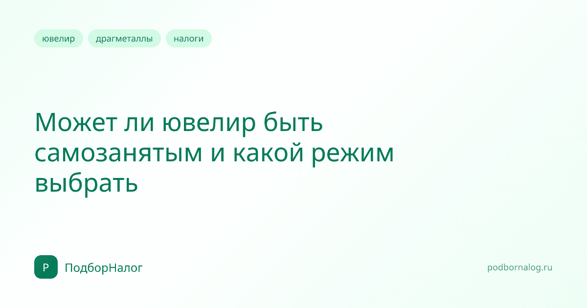 Может ли ювелир быть самозанятым и какой режим выбрать