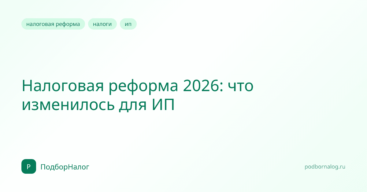 Налоговая реформа 2026: что изменилось для ИП