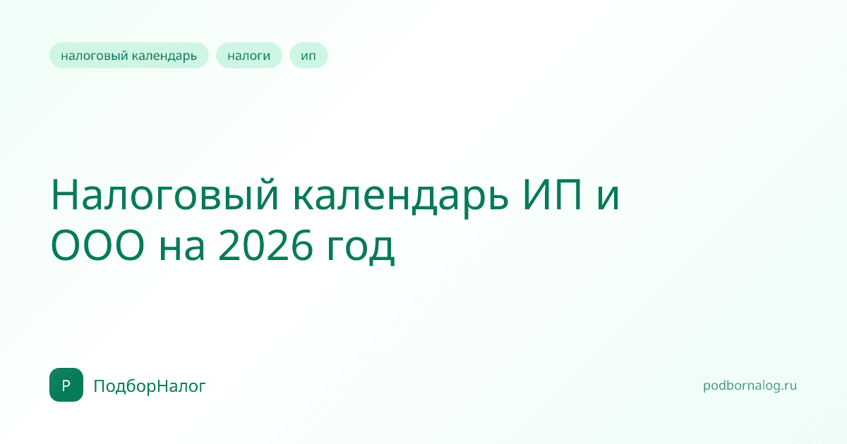 Налоговый календарь ИП и ООО на 2026 год
