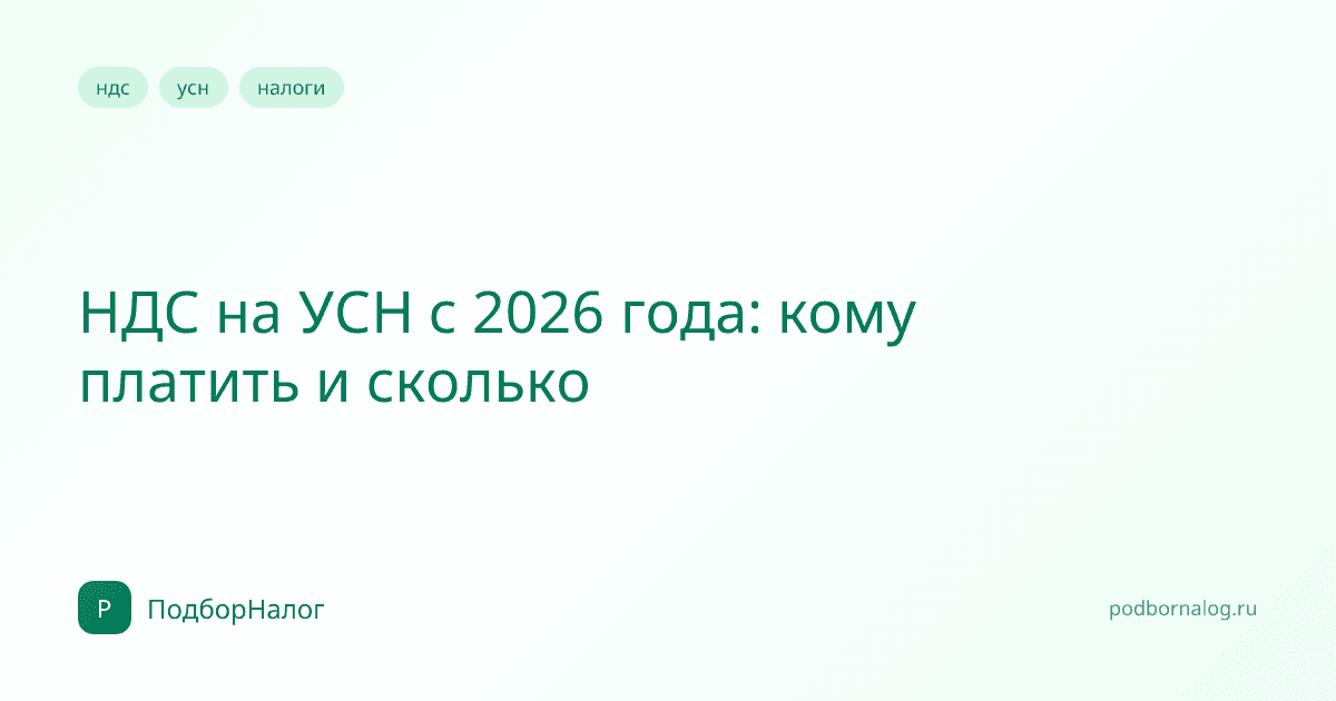 НДС на УСН с 2026 года: кому платить и сколько