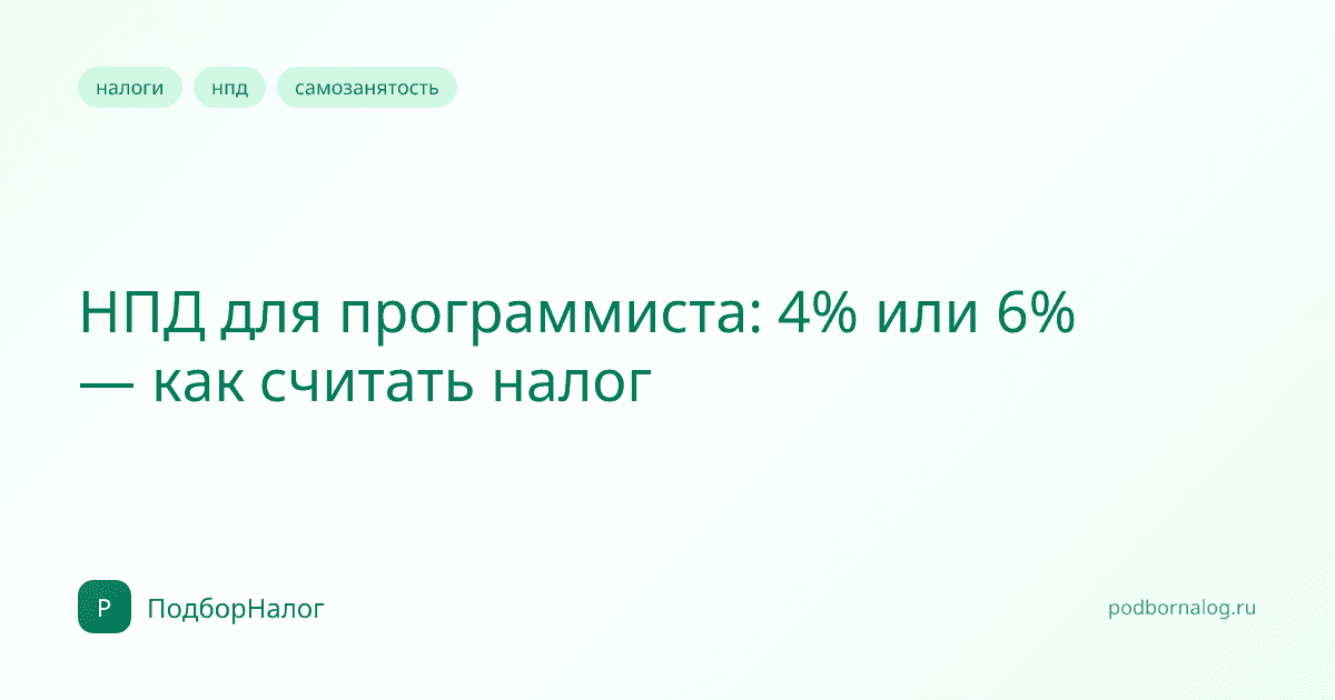 НПД для программиста: 4% или 6% — как считать налог