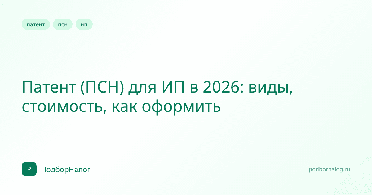 Патент (ПСН) для ИП в 2026: виды, стоимость, как оформить