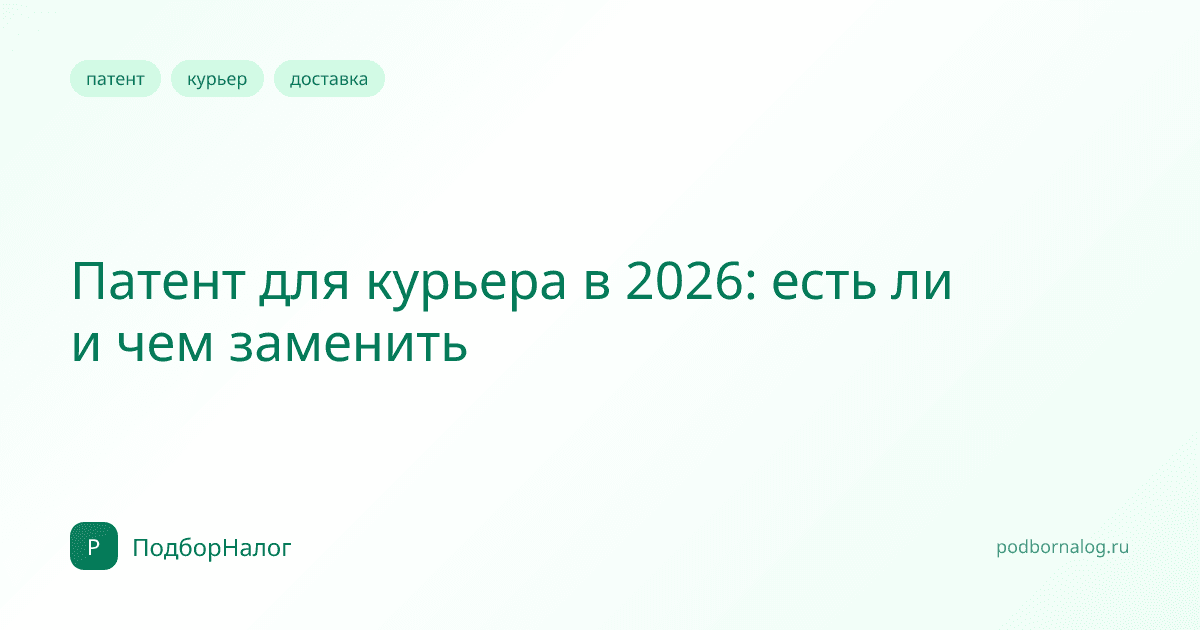 Патент для курьера в 2026: есть ли и чем заменить