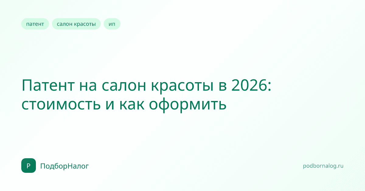 Патент на салон красоты в 2026: стоимость и как оформить
