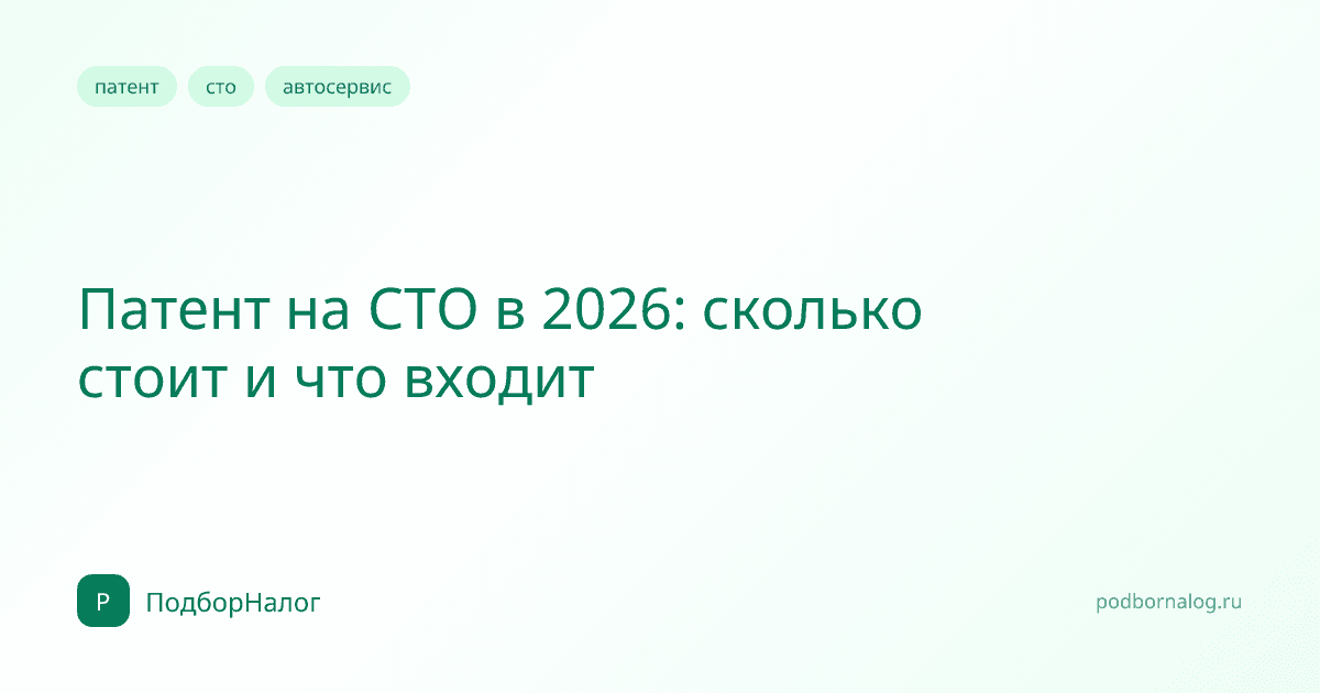 Патент на СТО в 2026: сколько стоит и что входит
