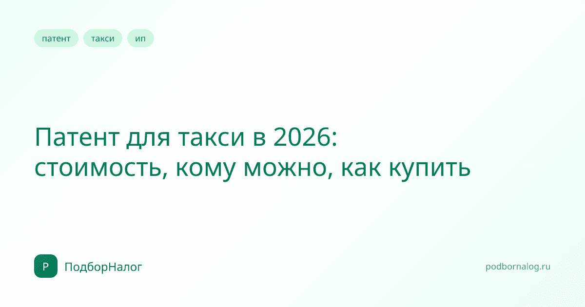 Патент для такси в 2026: стоимость, кому можно, как купить
