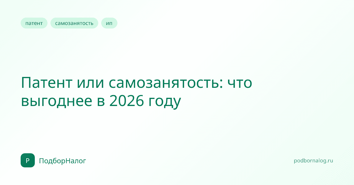 Патент или самозанятость: что выгоднее в 2026 году