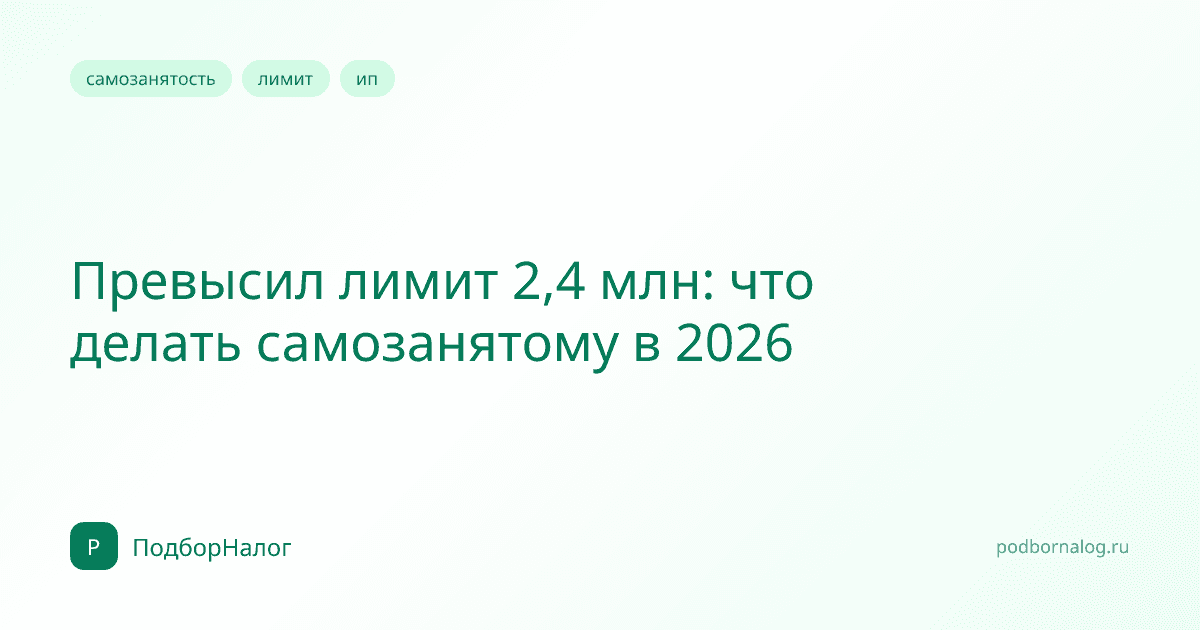 Превысил лимит 2,4 млн: что делать самозанятому в 2026