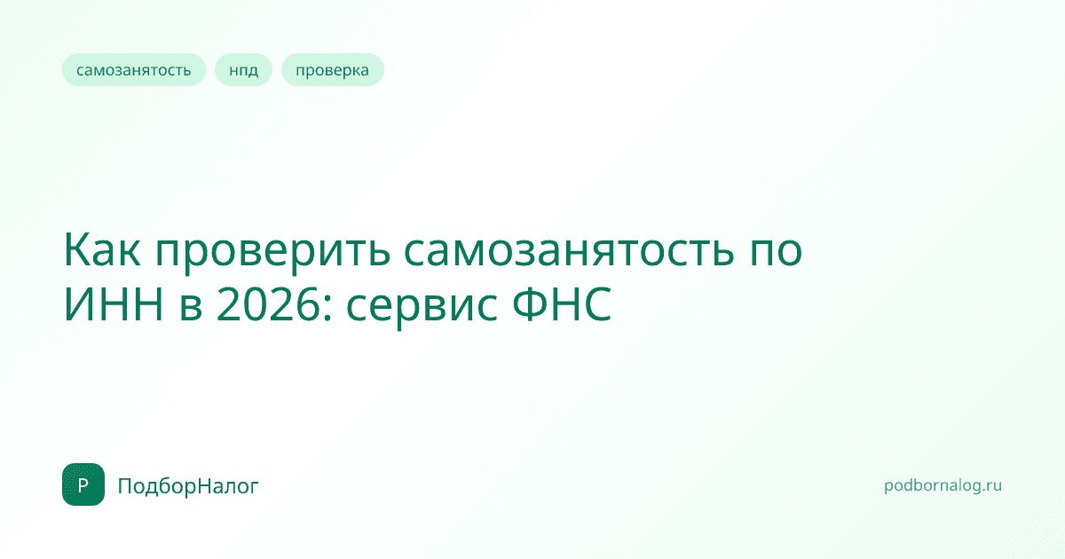 Как проверить самозанятость по ИНН в 2026: сервис ФНС