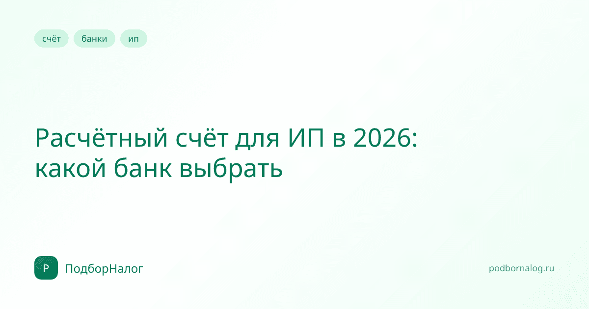 Расчётный счёт для ИП в 2026: какой банк выбрать