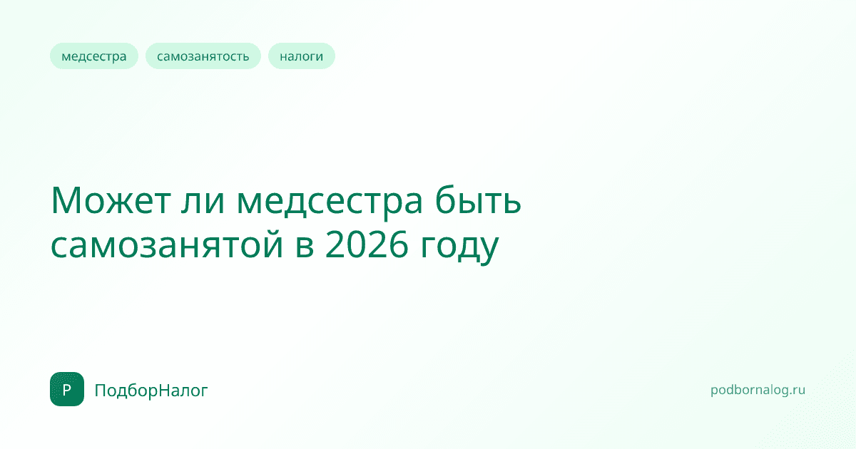 Может ли медсестра быть самозанятой в 2026 году