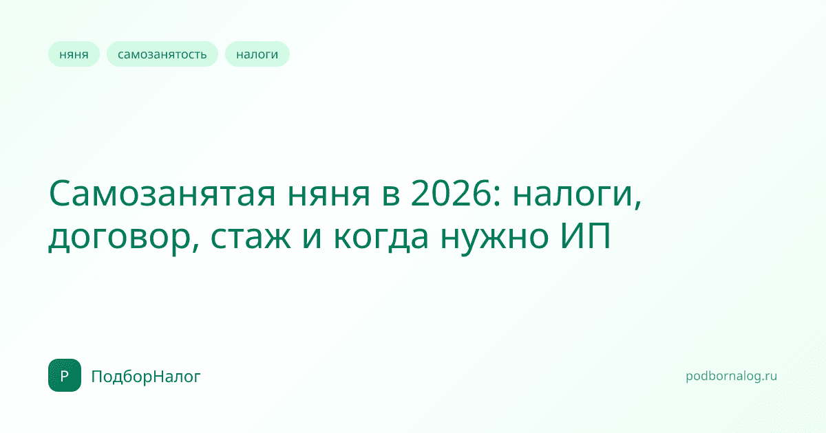 Самозанятая няня в 2026: налоги, договор, стаж и когда нужно ИП