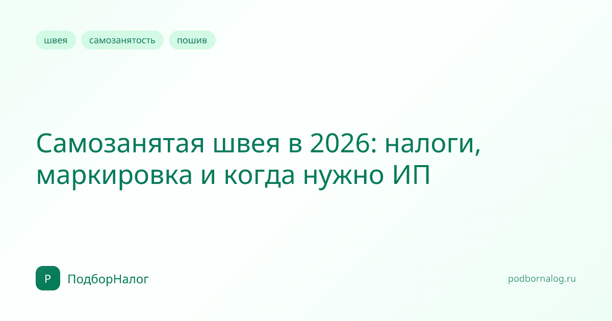 Самозанятая швея в 2026: налоги, маркировка и когда нужно ИП