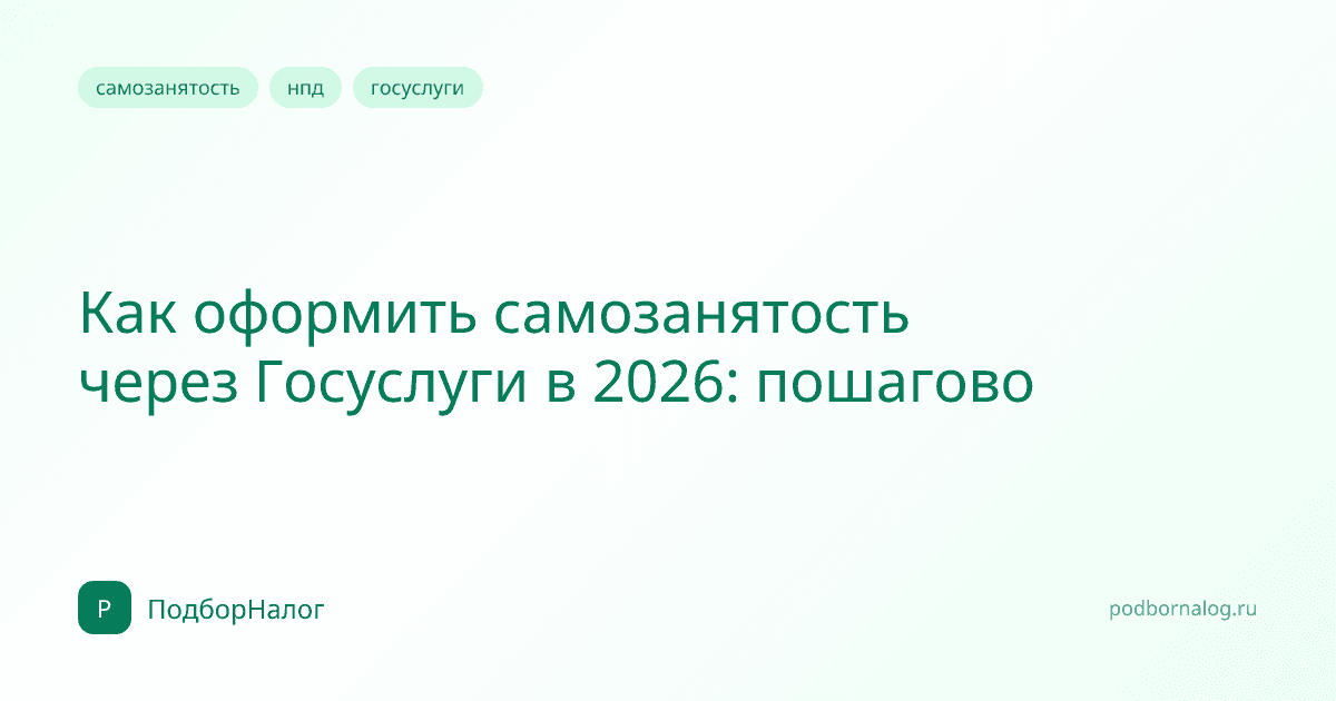 Как оформить самозанятость через Госуслуги в 2026: пошагово