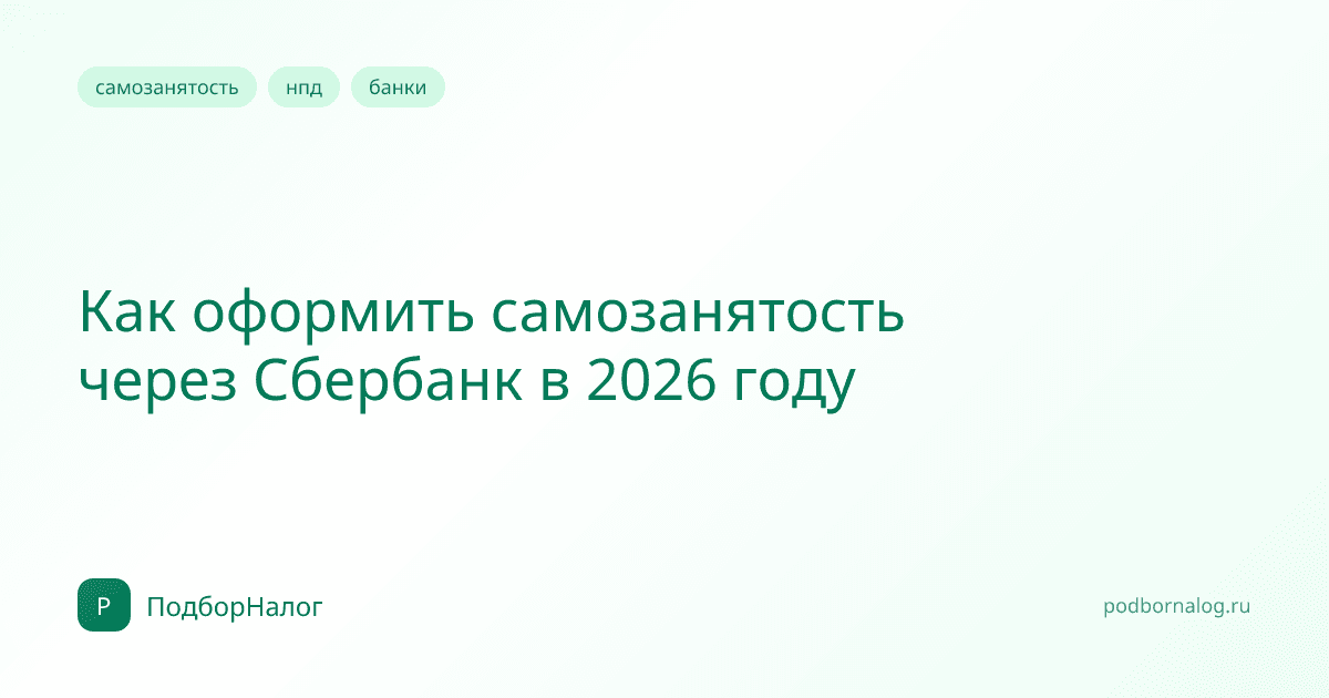 Как оформить самозанятость через Сбербанк в 2026 году