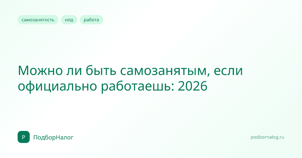 Можно ли быть самозанятым, если официально работаешь: 2026