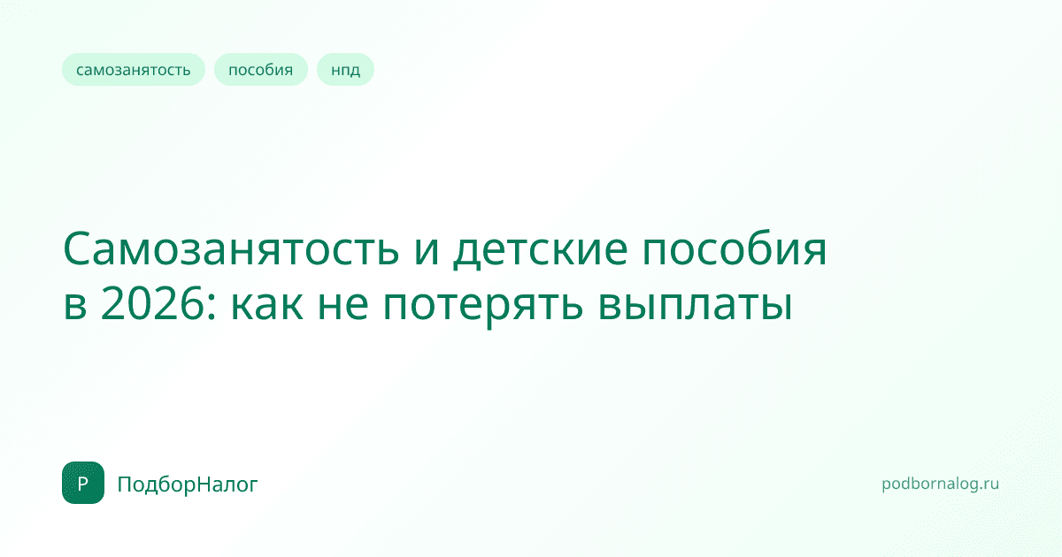 Самозанятость и детские пособия в 2026: как не потерять выплаты