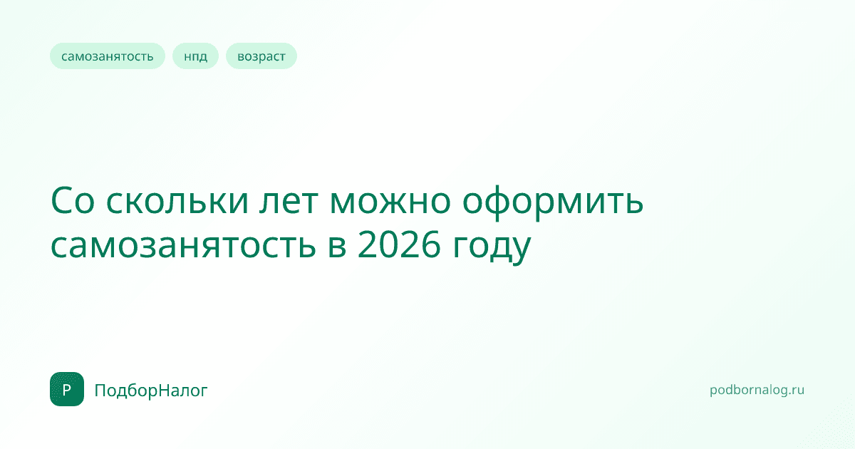 Со скольки лет можно оформить самозанятость в 2026 году
