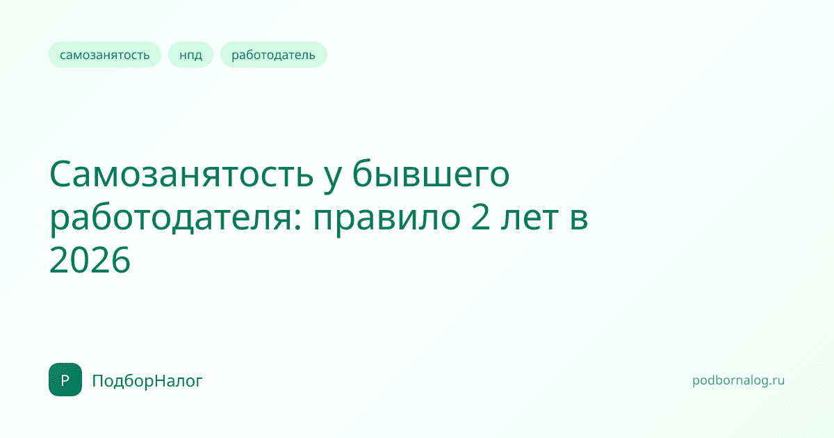 Самозанятость у бывшего работодателя: правило 2 лет в 2026