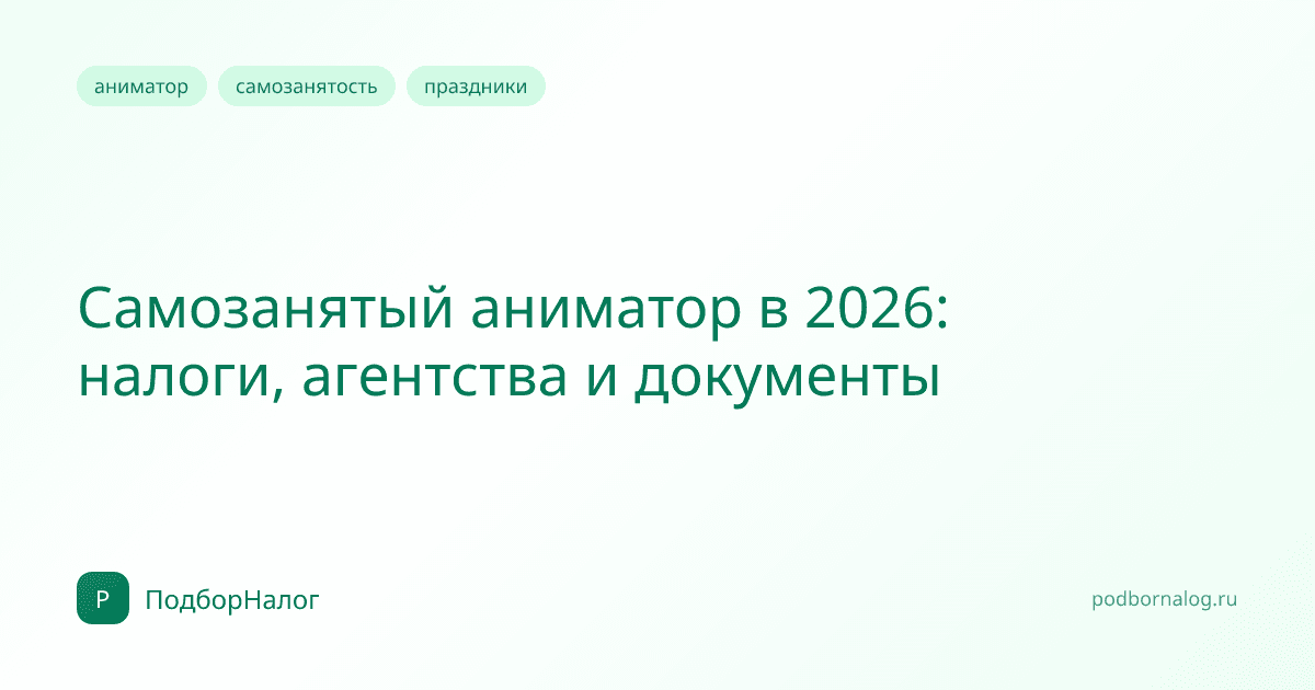 Самозанятый аниматор в 2026: налоги, агентства и документы