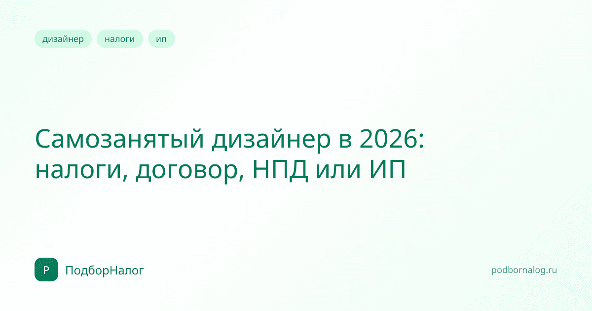 Самозанятый дизайнер в 2026: налоги, договор, НПД или ИП