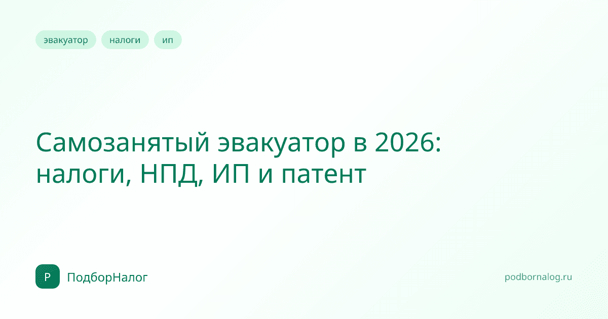 Самозанятый эвакуатор в 2026: налоги, НПД, ИП и патент