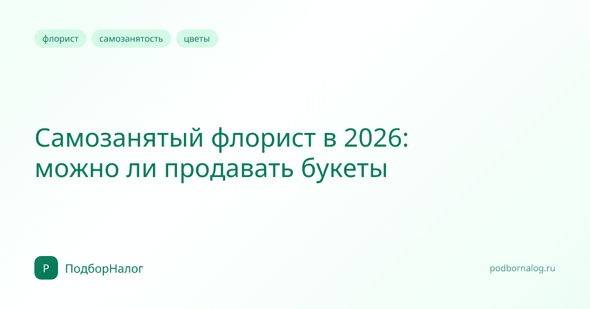 Самозанятый флорист в 2026: можно ли продавать букеты
