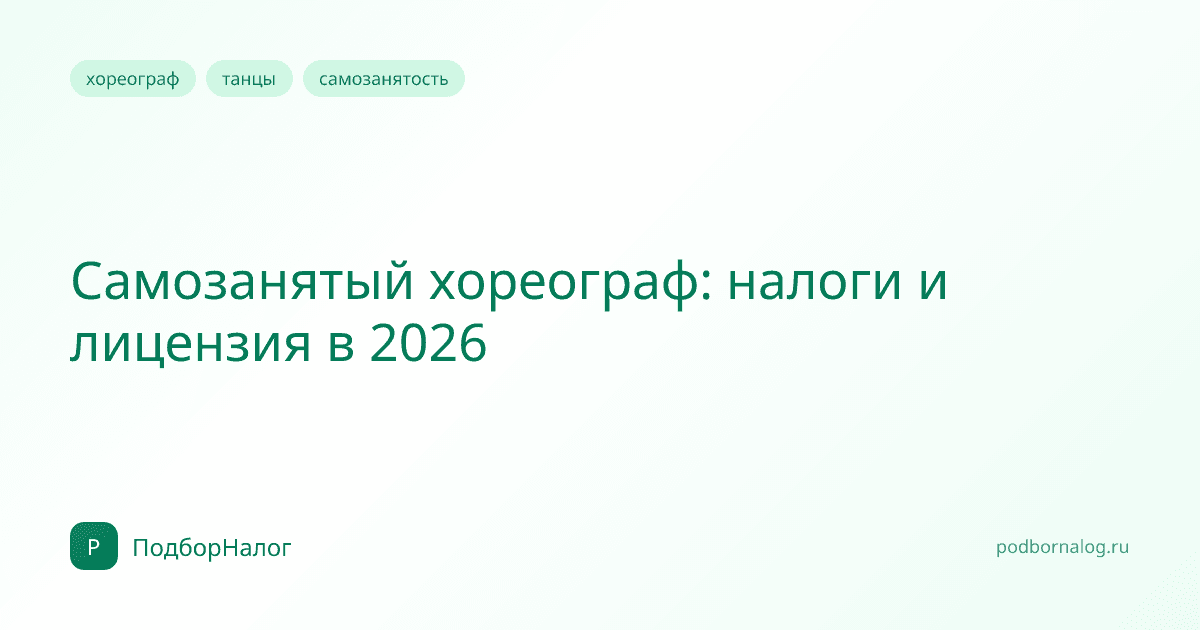 Самозанятый хореограф: налоги и лицензия в 2026