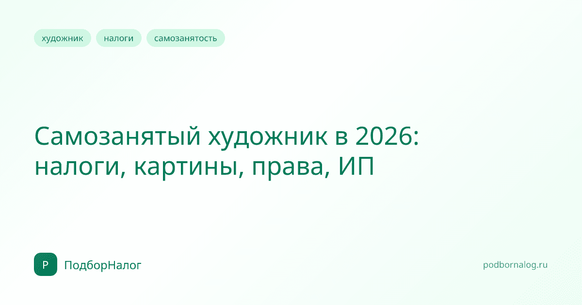 Самозанятый художник в 2026: налоги, картины, права, ИП