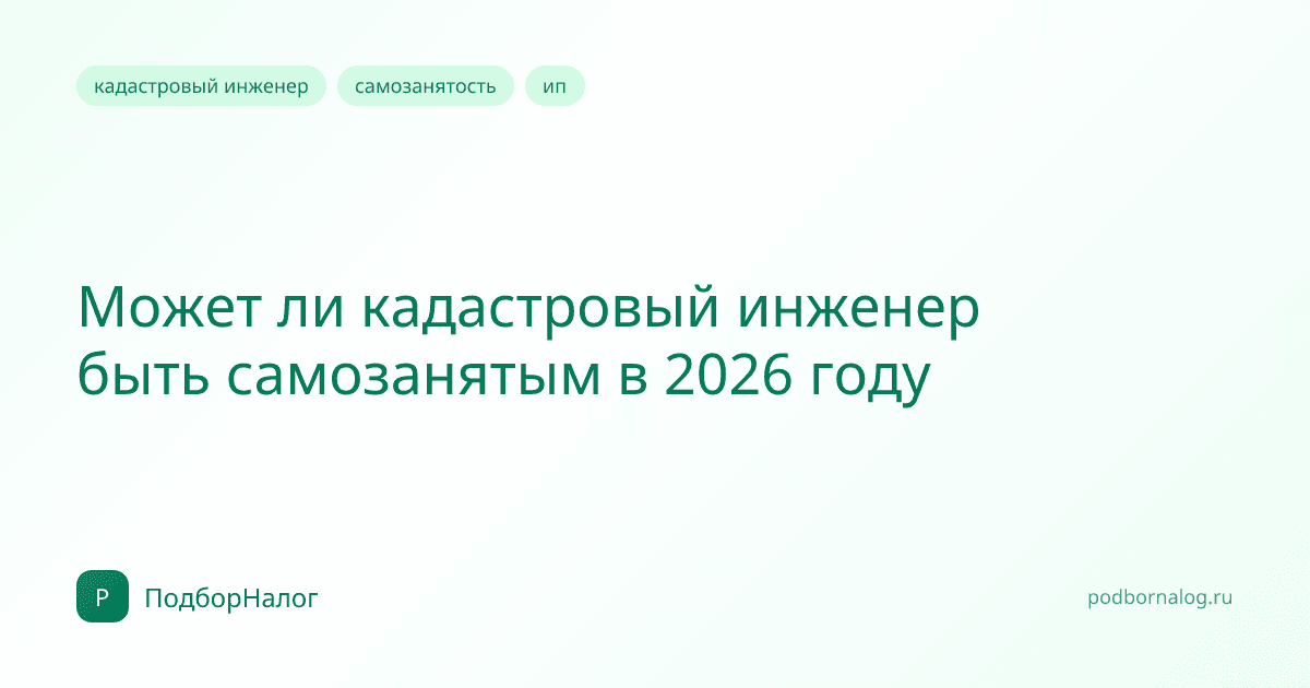 Может ли кадастровый инженер быть самозанятым в 2026 году