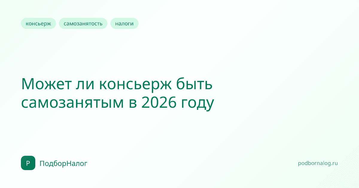 Может ли консьерж быть самозанятым в 2026 году