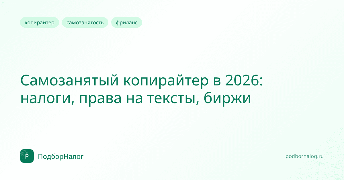 Самозанятый копирайтер в 2026: налоги, права на тексты, биржи