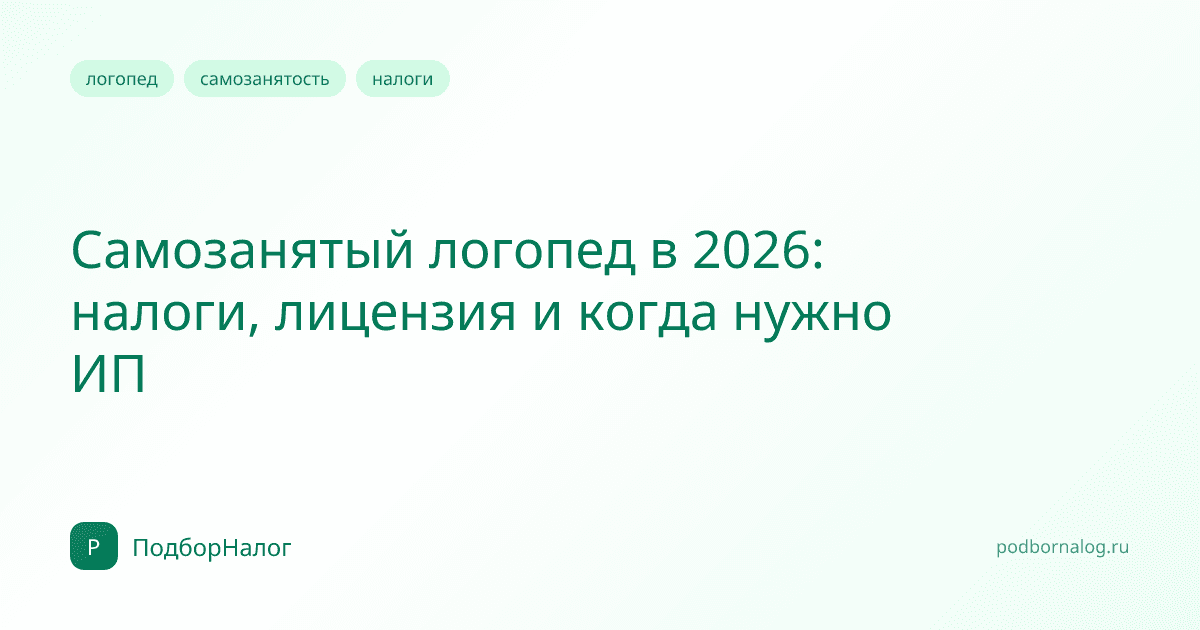 Самозанятый логопед в 2026: налоги, лицензия и когда нужно ИП
