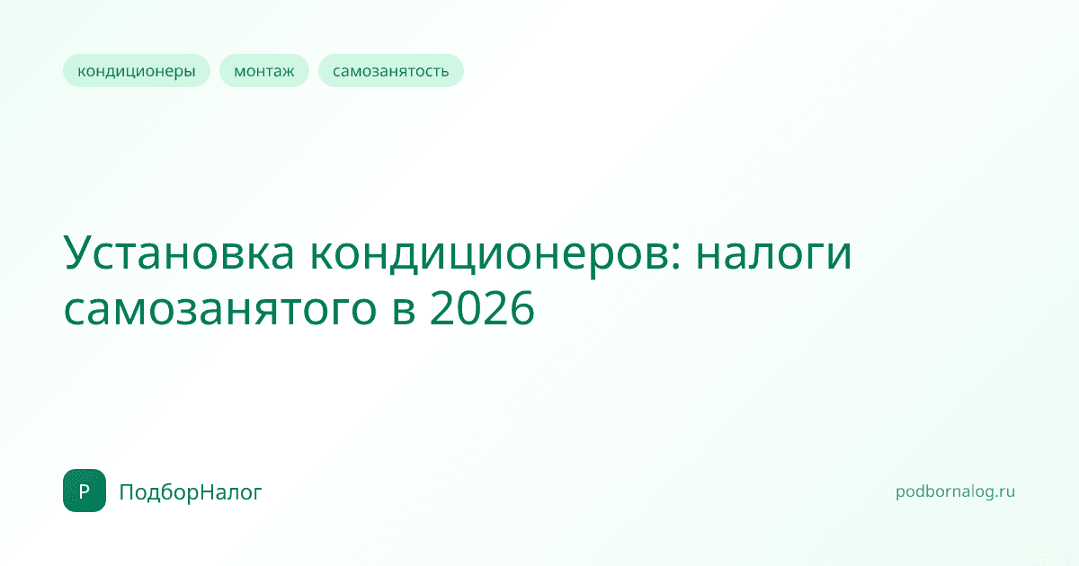 Установка кондиционеров: налоги самозанятого в 2026