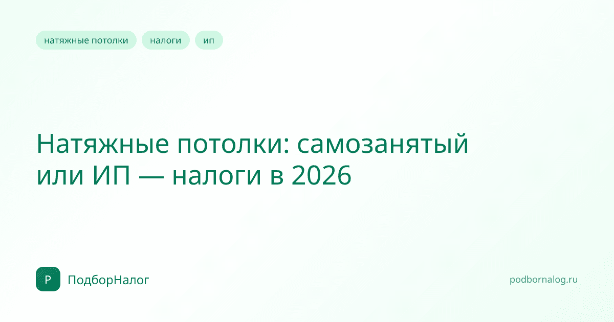 Натяжные потолки: самозанятый или ИП — налоги в 2026