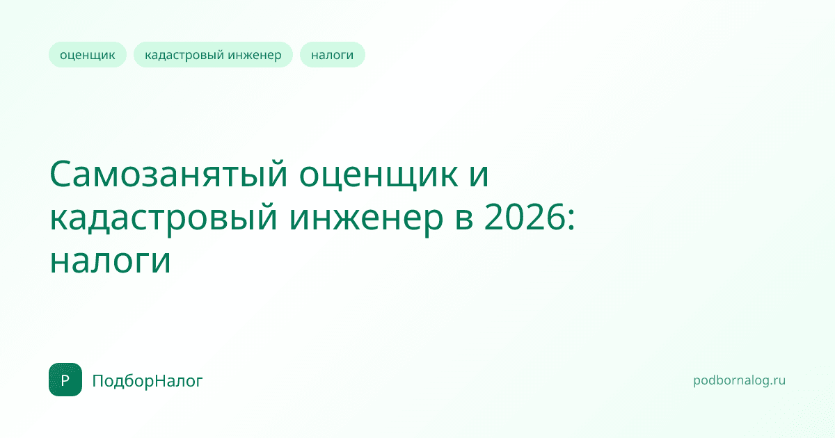 Самозанятый оценщик и кадастровый инженер в 2026: налоги