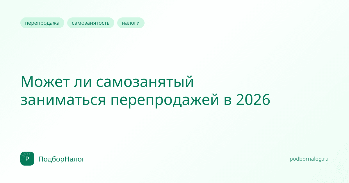 Может ли самозанятый заниматься перепродажей в 2026