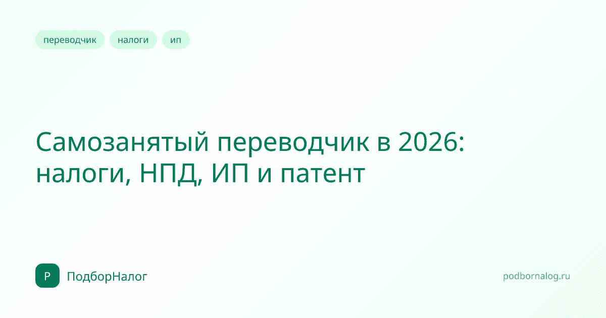 Самозанятый переводчик в 2026: налоги, НПД, ИП и патент