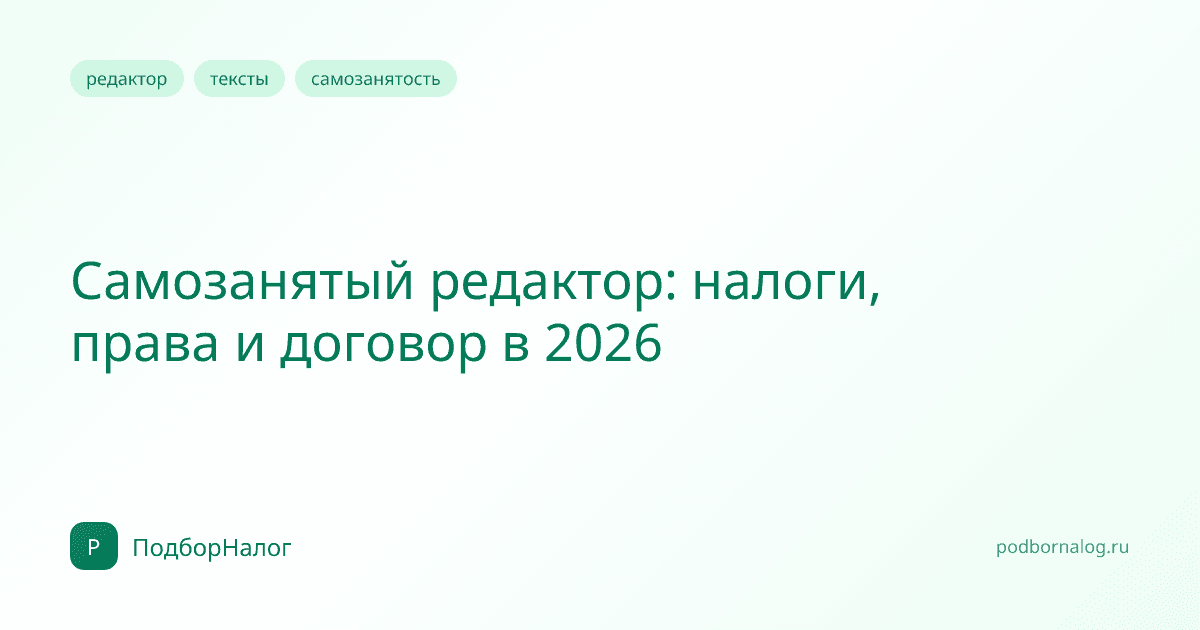 Самозанятый редактор: налоги, права и договор в 2026