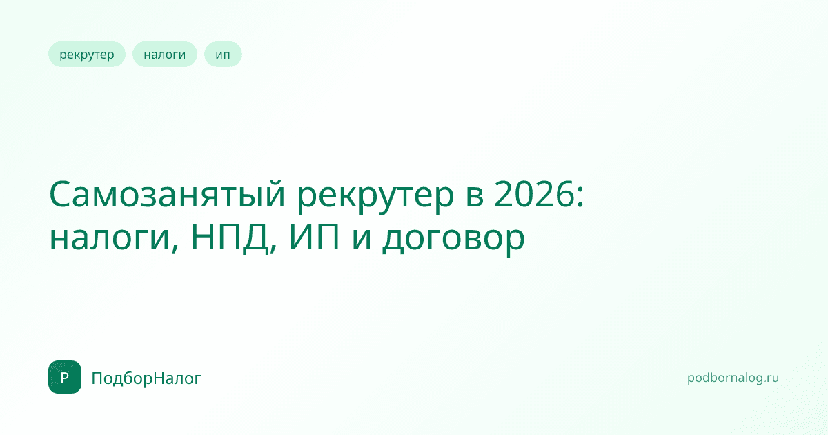 Самозанятый рекрутер в 2026: налоги, НПД, ИП и договор