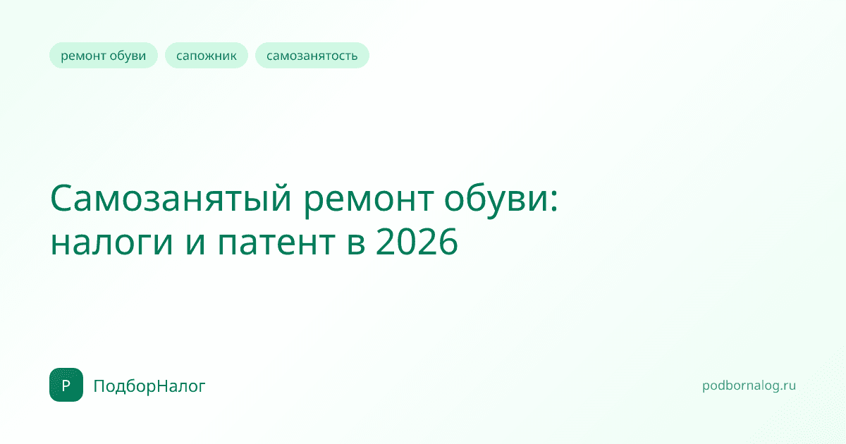 Самозанятый ремонт обуви: налоги и патент в 2026