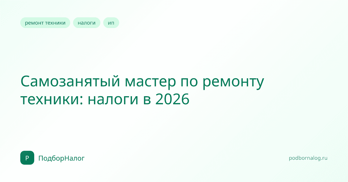 Самозанятый мастер по ремонту техники: налоги в 2026