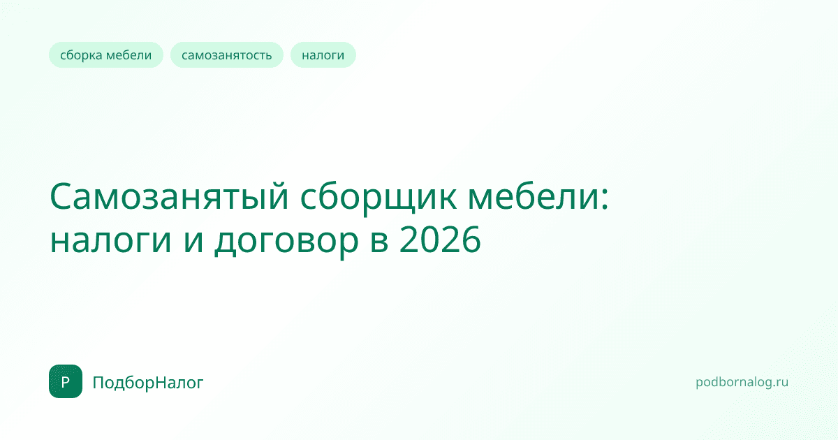 Самозанятый сборщик мебели: налоги и договор в 2026